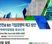 한국기업연구원 안전경영연구센터, 중대재해처벌법 심포지엄 개최