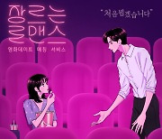 영화 보며 소개팅..영화관 데이트 매칭 '장르는 로맨스' 개시