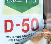 [포토] 대입 수능 D-50일