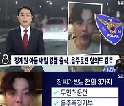 '무면허·경찰 폭행' 노엘, 내일(30일) 경찰 출석