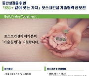 포스코건설, 동반성장 위한 '기술협력 공모전' 개최