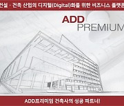 건축자재 플랫폼 'ADD프리미엄', 건축설계 간편지원 도와