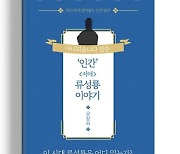 [신간소개]'인간' 서애 류성룡 이야기