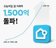 '전문몰 1위' 오늘의집, 월 거래액 1500억원 돌파