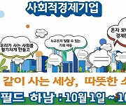 경기도, 사회적경제기업 판로확대 단기기획전.. 10월1~4일 하남서