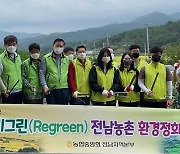 전남농협, '리그린' 농촌 환경정화활동 구슬땀