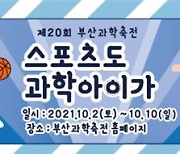 "스포츠도 과학아이가!"..부산시, 제20회 '부산과학축전' 온라인 개최