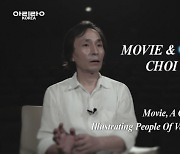 '바람의 춤꾼' 최상진 감독, 아리랑TV 통해 전세계 소개 화제