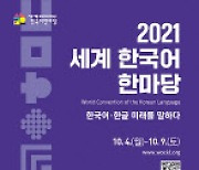 '세계 한국어 한마당' 내달 4~9일 온라인 개최