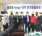 [헤럴드 포토]국민의 힘 대선주자 홍준표 의원 경북 영주 풍기인삼시장 방문