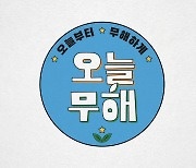 '오늘부터 무해하게' 공효진X이천희X전혜진, 자연 착붙 프로젝트 궁금증↑