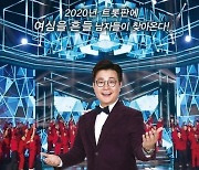 TV조선 측 "'미스터트롯2' 내년 론칭? 사실무근"(공식입장)