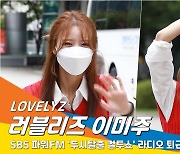 러블리즈 이미주, 팬들 만나러 가까이 가까이~ (두시탈출 컬투쇼 퇴근)[뉴스에TV]