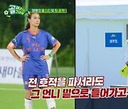 '골때녀' 최여진 "호적 파서 박선영 언니 밑으로 들어가고 싶어"