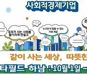경기도, 스타필드 하남에서 '사회적경제기업 기획전' 개최