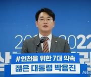 박용진 예비후보 '인천 발전 7대 공약 발표'