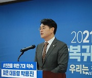 박용진 예비후보 '인천 발전 7대 공약 발표'