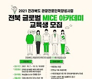 전북문화관광재단 "MICE 기획자 꿈꾸는 청년들 도전하세요"