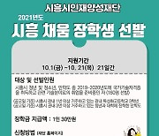 시흥시 인재양성재단, 장학생 310명..최대 200만원