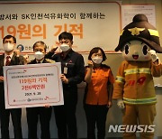 SK인천석유화학, 화재 피해자 지원 '119원의 기적' 캠페인