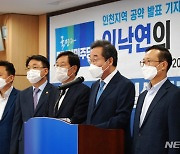 이낙연 예비후보 '인천 발전 5대 공약 발표'