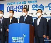 이낙연 예비후보 '인천 발전 5대 공약 발표'