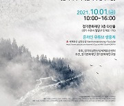 '2021 세계 유산 남한산성 국내학술심포지엄' 개최