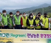 전남농협, 영광서 '리그린(REGREEN) 농촌 환경정화' 활동