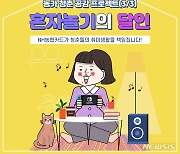 NH농협카드, '혼자 놀기의 달인' 이벤트