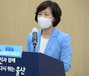 울산미래비전 발표하는 추미애 대선 경선 후보