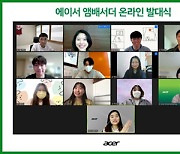 에이서, '대학생 앰배서더' 2기 발대식 온라인 개최
