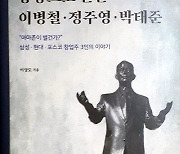 우리나라 대표하는 기업가 3인 다룬 '동상으로 만난 이병철·정주영·박태준 ' 출간