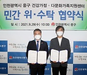 인천 중구, 건강가정·다문화가족지원센터 위·수탁 재협약