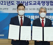 경남교육청-경남도, 미래교육 대응 힘 모은다