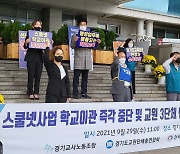 경기 3개 교원단체 "스쿨넷 사업자 선정 도교육청이 전담하라"