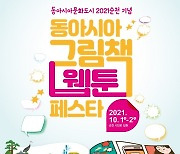 [순천소식]'동아시아 그림책&웹툰 페스타' 개최 등