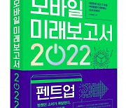 비즈니스북스, '모바일 미래보고서 2022' 출간