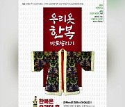 한국시니어스타협회, 10월 3일 '우리옷 한복 바로알리기' 패션쇼 개최