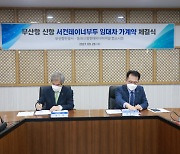 부산항 신항 서 '컨'운영사로 '동원컨소시엄'최종 선정