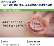 포스코건설 '하반기 기술협력 공모전' 개최