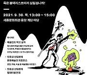 "'블랙리스트 연루 의혹' 안호상 세종문화회관 사장 내정 철회하라"