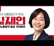 김재연 진보당 대선후보 "최저임금 1만5000원" 공약
