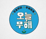 '오늘부터 무해하게' 공효진X이천희X전혜진, 20년 절친들의 환경 예능 10월 14일 첫방 확정