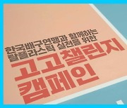 한국배구연맹, 환경부 주관 친환경 캠페인 '고고챌린지' 동참