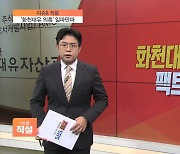 [이슈앤 직설] 법조계 거물에 정치권까지..'화천대유' 논란, 종착지는 어디?