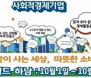 경기도, 스타필드 하남서 사회적경제기업 단기기획전 개최