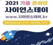 국립중앙과학관, '2021 가을 온라인 사이언스데이' 개최