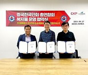 중국한국인회 총연합회, 재중 한국인 위한 회원제 복지몰 구축나선다
