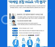 서울시사회적경제지원센터·마케팅레시피 내달 8일 '마케팅코칭위크' 개최