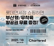 롯데면세점, 한글날 연휴에 김포-김해 관광비행 진행